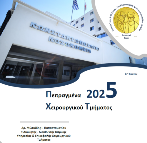 Πεπραγμένα Χειρουργικού Τμήματος 2025