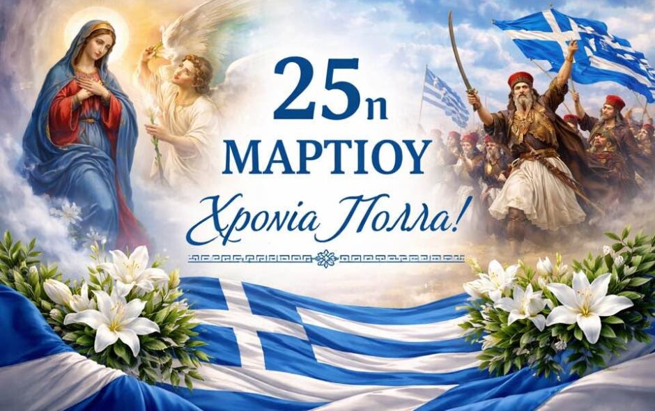 Χρόνια πολλά για την 25η Μαρτίου