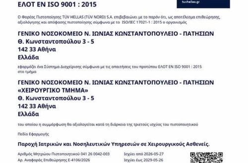 Πιστοποίηση ISO για το Χειρουργικό Τμήμα του Κωνσταντοπούλειου Νοσοκομείου