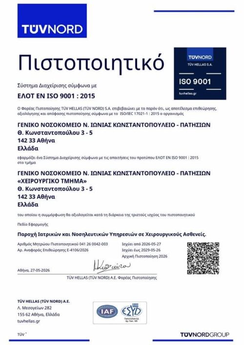 Πιστοποίηση ISO για το Χειρουργικό Τμήμα του Κωνσταντοπούλειου Νοσοκομείου
