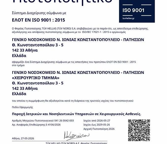 Πιστοποίηση ISO για το Χειρουργικό Τμήμα του Κωνσταντοπούλειου Νοσοκομείου