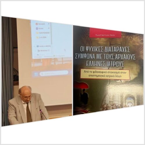 Προλογισμός στην παρουσίαση του νέου βιβλίου του Κ. Λάιου στο Πανεπιστήμιο Αθηνών
