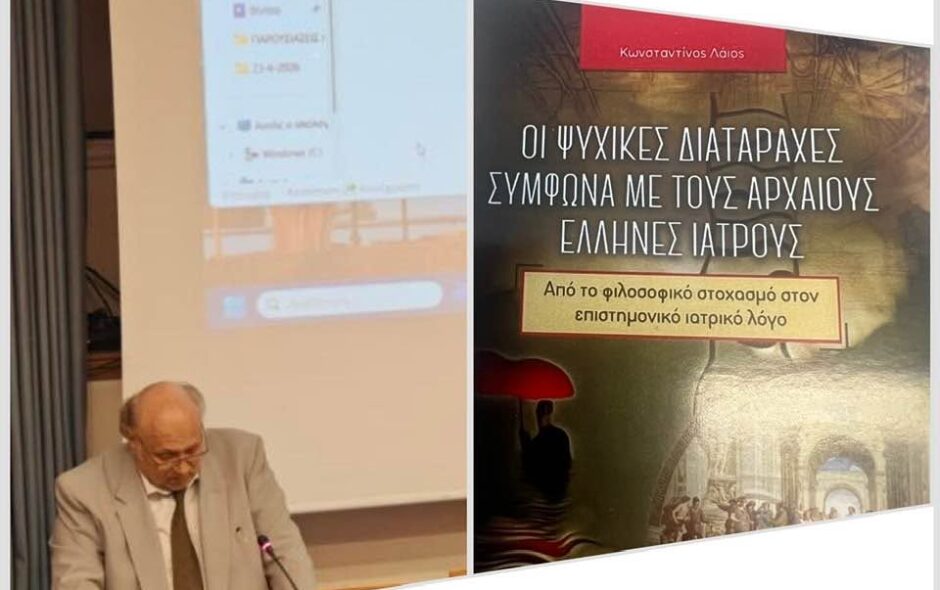 Προλογισμός στην παρουσίαση του νέου βιβλίου του Κ. Λάιου στο Πανεπιστήμιο Αθηνών