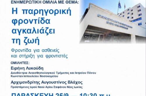 «Η παρηγορική φροντίδα αγκαλιάζει τη ζωή» – Εκδήλωση στο Κωνσταντοπούλειο Νοσοκομείο