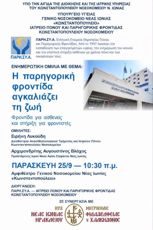 «Η παρηγορική φροντίδα αγκαλιάζει τη ζωή» – Εκδήλωση στο Κωνσταντοπούλειο Νοσοκομείο