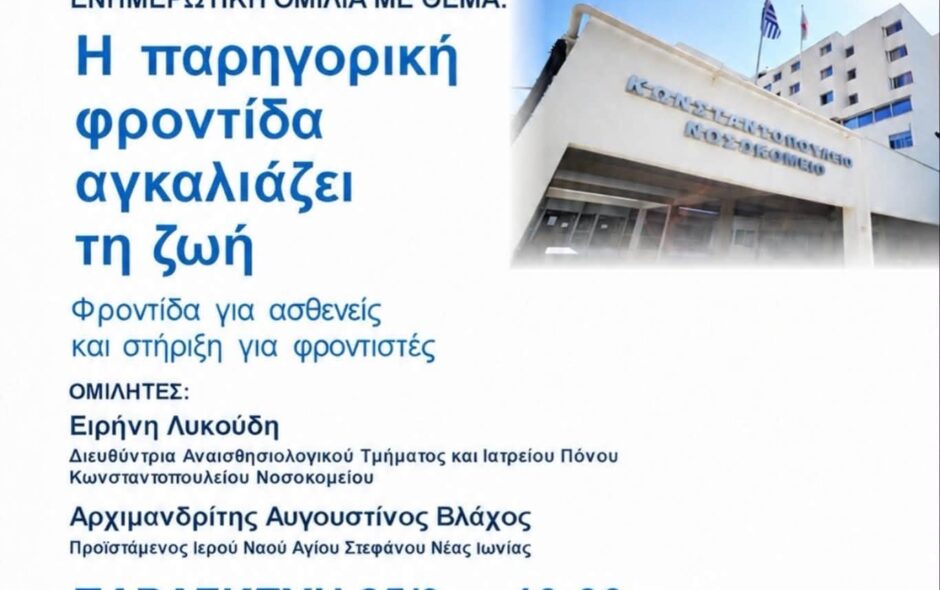 «Η παρηγορική φροντίδα αγκαλιάζει τη ζωή» – Εκδήλωση στο Κωνσταντοπούλειο Νοσοκομείο